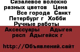 Сизалевое волокно разных цветов › Цена ­ 150 - Все города, Санкт-Петербург г. Хобби. Ручные работы » Аксессуары   . Адыгея респ.,Адыгейск г.